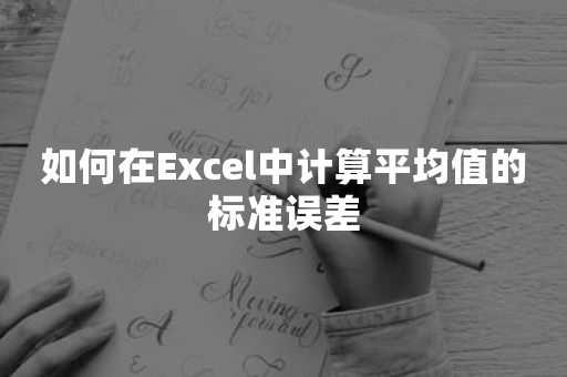 如何在Excel中计算平均值的标准误差