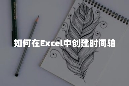 如何在Excel中创建时间轴