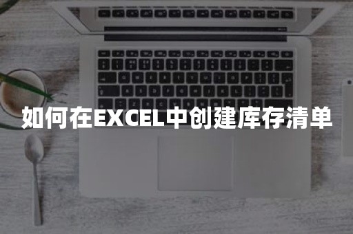 如何在EXCEL中创建库存清单