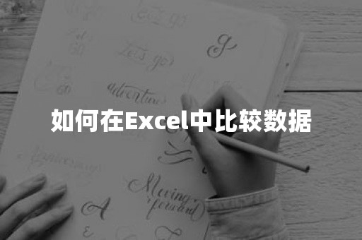 如何在Excel中比较数据