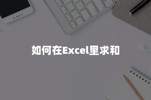 如何在Excel里求和