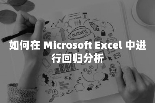 如何在 Microsoft Excel 中进行回归分析