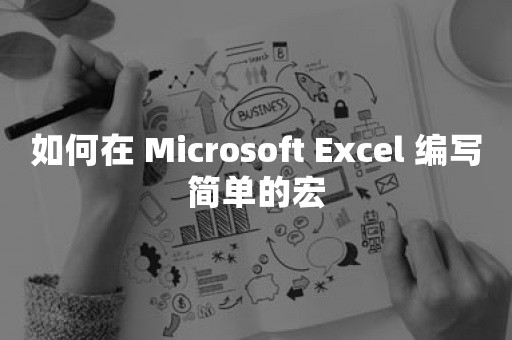 如何在 Microsoft Excel 编写简单的宏