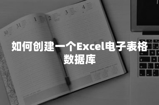 如何创建一个Excel电子表格数据库