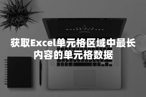 获取Excel单元格区域中最长内容的单元格数据