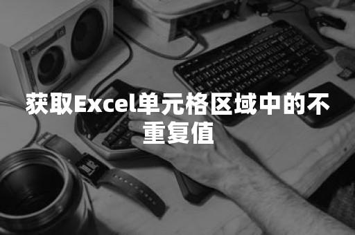 获取Excel单元格区域中的不重复值