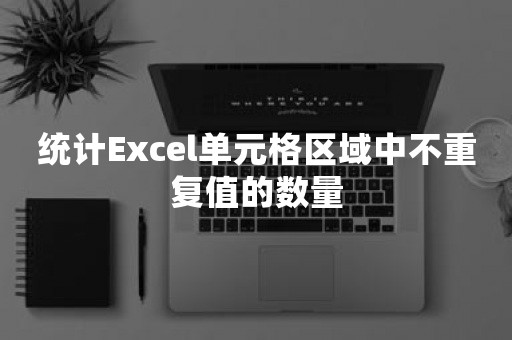 统计Excel单元格区域中不重复值的数量