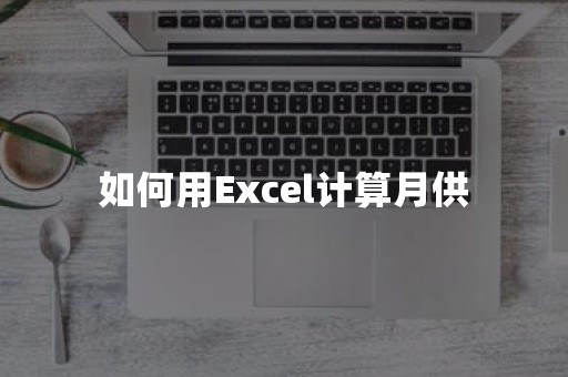 如何用Excel计算月供