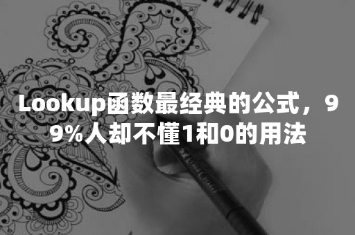 Lookup函数最经典的公式，99%人却不懂1和0的用法