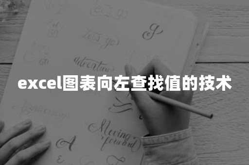 excel图表向左查找值的技术