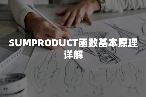 SUMPRODUCT函数基本原理详解