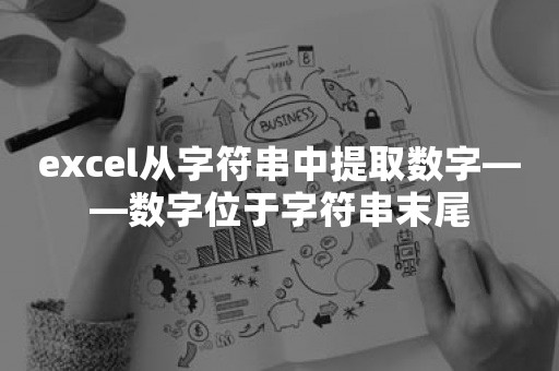 excel从字符串中提取数字——数字位于字符串末尾