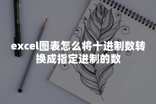 excel图表怎么将十进制数转换成指定进制的数