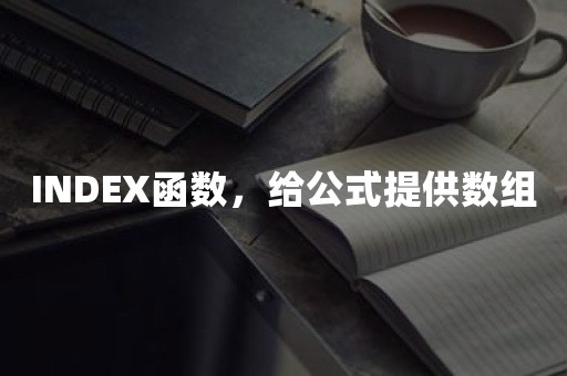 INDEX函数，给公式提供数组