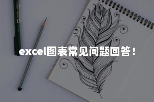 excel图表常见问题回答！