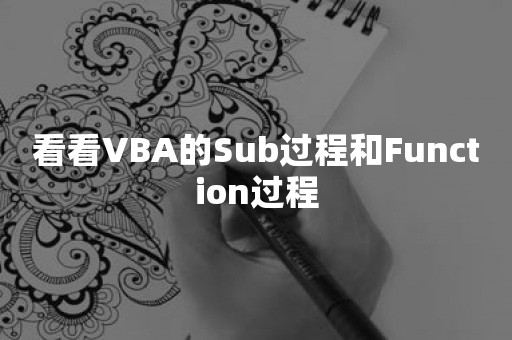 看看VBA的Sub过程和Function过程