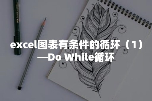 excel图表有条件的循环（1）—Do While循环