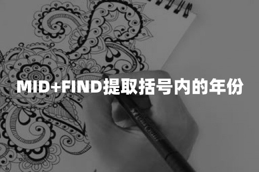 MID+FIND提取括号内的年份