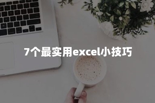 7个最实用excel小技巧