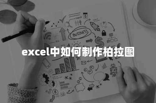 excel中如何制作柏拉图