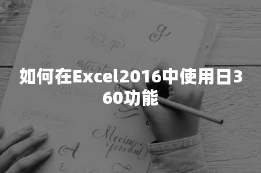 如何在Excel2016中使用日360功能