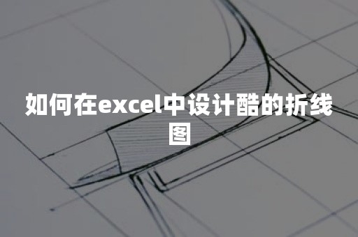 如何在excel中设计酷的折线图