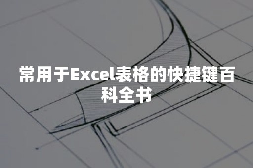 常用于Excel表格的快捷键百科全书