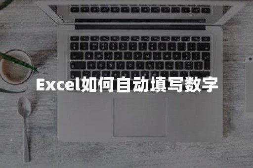 Excel如何自动填写数字