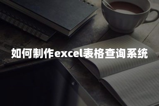 如何制作excel表格查询系统