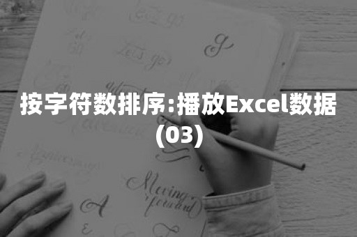 按字符数排序:播放Excel数据(03)