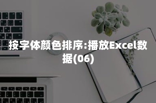 按字体颜色排序:播放Excel数据(06)