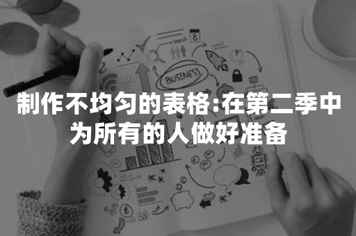 制作不均匀的表格:在第二季中为所有的人做好准备