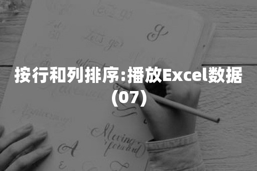 按行和列排序:播放Excel数据(07)