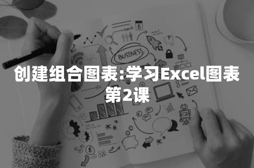 创建组合图表:学习Excel图表第2课