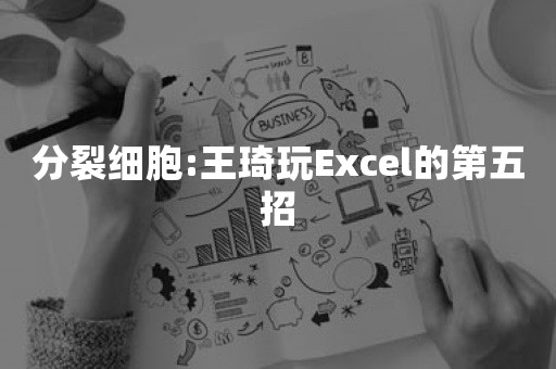 分裂细胞:王琦玩Excel的第五招