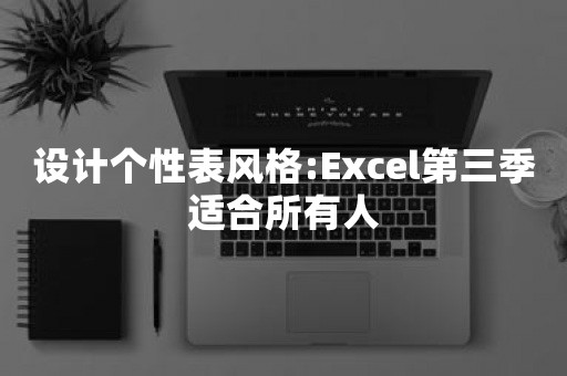 设计个性表风格:Excel第三季适合所有人