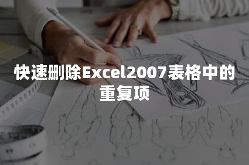 快速删除Excel2007表格中的重复项