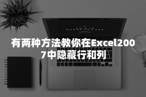 有两种方法教你在Excel2007中隐藏行和列