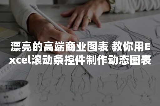 漂亮的高端商业图表 教你用Excel滚动条控件制作动态图表