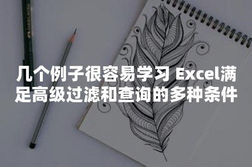 几个例子很容易学习 Excel满足高级过滤和查询的多种条件