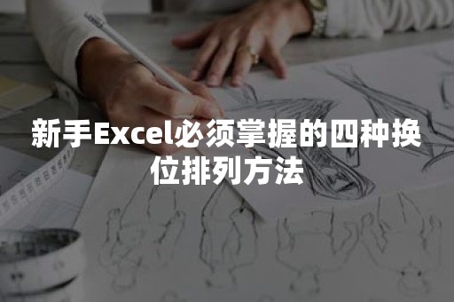 新手Excel必须掌握的四种换位排列方法