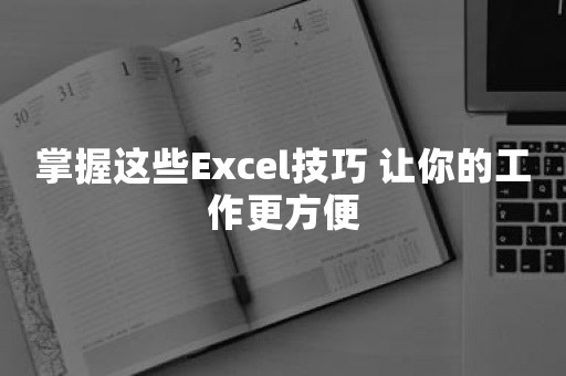 掌握这些Excel技巧 让你的工作更方便