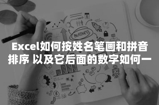 Excel如何按姓名笔画和拼音排序 以及它后面的数字如何一起变化