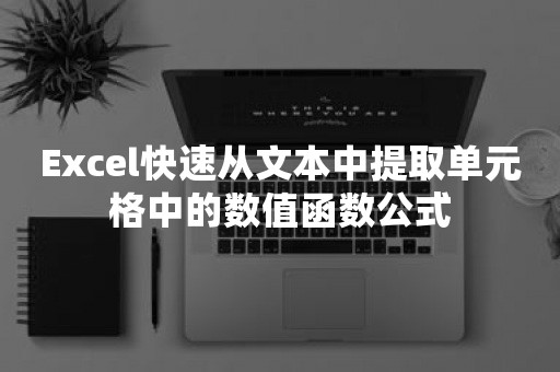 Excel快速从文本中提取单元格中的数值函数公式