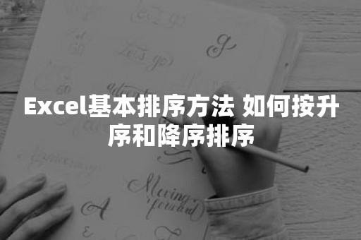 Excel基本排序方法 如何按升序和降序排序