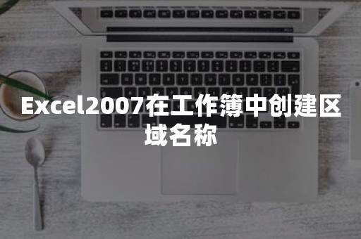 Excel2007在工作簿中创建区域名称