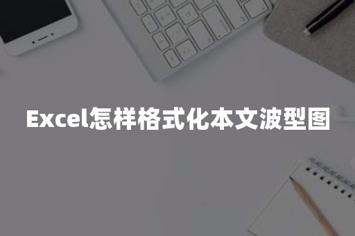 Excel怎样格式化本文波型图