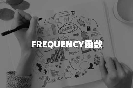 FREQUENCY函数