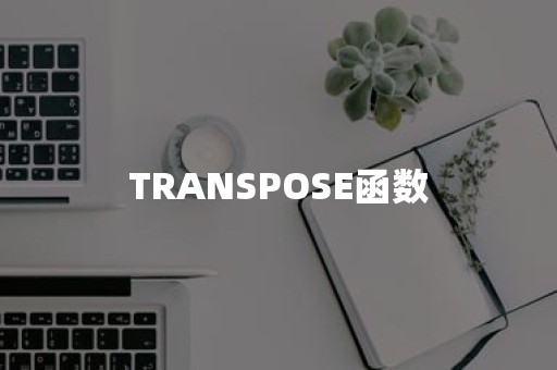 TRANSPOSE函数