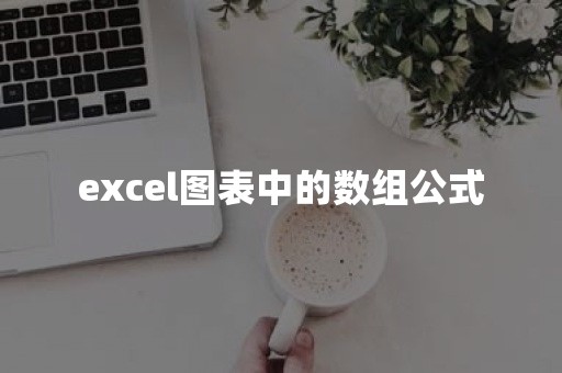 excel图表中的数组公式